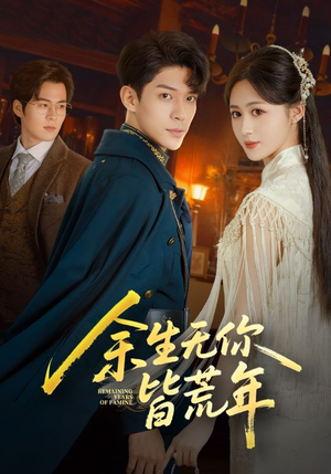 余生无你皆荒年(71集) 余生无你皆荒年(71集)排行榜前十短剧