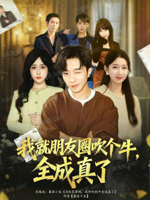 我就朋友圈吹个牛全成真了(80集) 我就朋友圈吹个牛全成真了(80集)最火短剧热播中