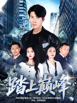 踏上巅峰(85集) 踏上巅峰(85集)太好看了短剧
