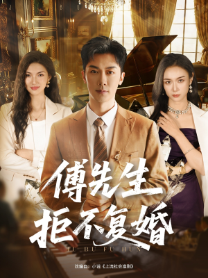 傅先生拒不复婚(60集) 傅先生拒不复婚(60集)原创精彩短剧