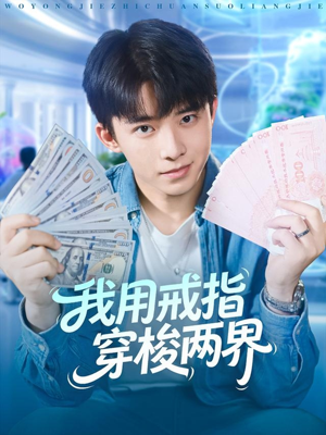 我用戒指穿梭两界(84集) 我用戒指穿梭两界(84集)最新短剧抢先看