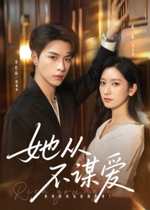 她从不谋爱(76集) 她从不谋爱(76集)一个短剧看全集