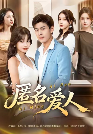 匿名爱人(80集) 匿名爱人(80集)最新上映的短剧