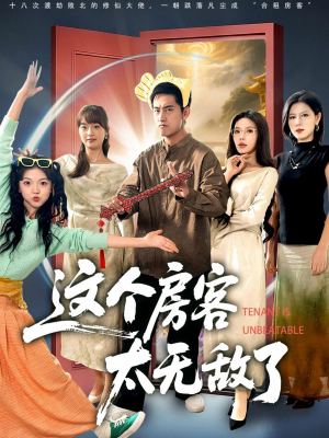 这个房客太无敌了(81集) 这个房客太无敌了(81集)最新上映的短剧