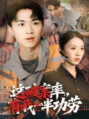 这破案率有我一半功劳(80集) 这破案率有我一半功劳(80集)追短剧看全集