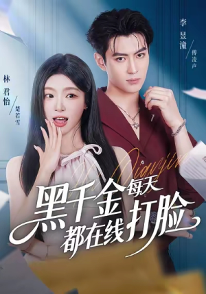 黑千金每天都在线打脸(81集) 黑千金每天都在线打脸(81集)免费热门短剧