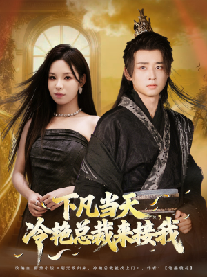 下凡当天,冷艳总裁来接我(80集) 下凡当天,冷艳总裁来接我(80集)热播古装短剧