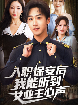 入职保安后我能听到女业主心声(68集) 入职保安后我能听到女业主心声(68集)在哪看