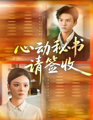 心动秘书请签收(76集) 心动秘书请签收(76集)一口气看完全集