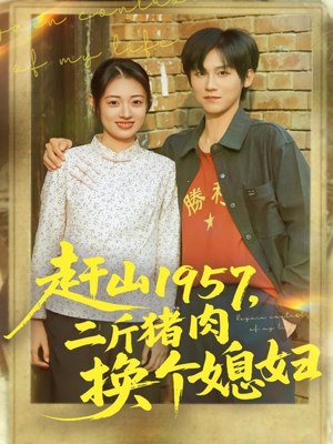 赶山1957二斤猪肉换个媳妇(81集) 赶山1957二斤猪肉换个媳妇(81集)热门短剧大全