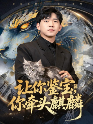 让你鉴宝你牵头麒麟(80集) 让你鉴宝你牵头麒麟(80集)全网短剧抢先看