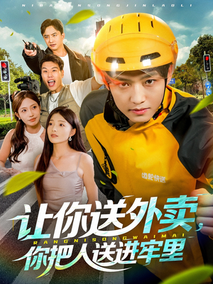 让你送外卖,你把人送进牢里(78集) 让你送外卖,你把人送进牢里(78集)大结局