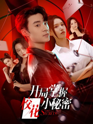 开局掌握校花小秘密(64集) 开局掌握校花小秘密(64集)短剧全集免费