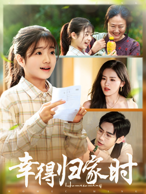幸得归家月圆时(45集) 幸得归家月圆时(45集)最后一集