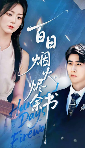 夏日烟火烬余书(100集) 夏日烟火烬余书(100集)抢先看热门短剧