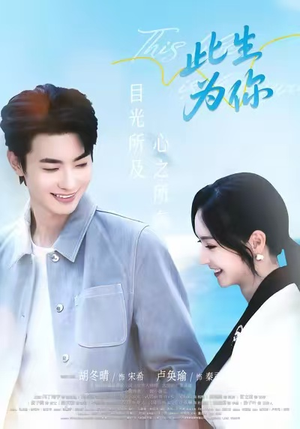 此生为你(71集) 此生为你(71集)高质量短剧推荐