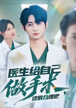 医生给自己做手术,这很合理吧(80集) 医生给自己做手术,这很合理吧(80集)第三季
