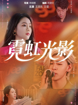 霓虹光影(60集) 霓虹光影(60集)第二季