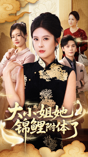 大小姐她锦鲤附体了(88集) 大小姐她锦鲤附体了(88集)免费观看