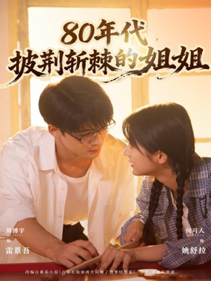 80年代,披荆斩棘的姐姐(61集) 80年代,披荆斩棘的姐姐(61集)最近很火的短剧