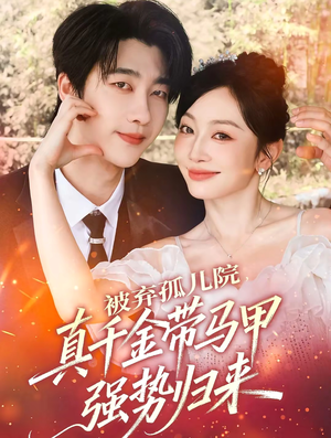 被弃孤儿院,真千金带马甲强势归来(73集) 被弃孤儿院,真千金带马甲强势归来(73集)短剧热门分享