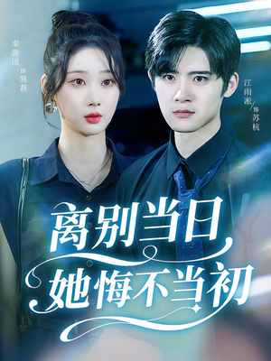 离别当日她悔不当初(50集) 离别当日她悔不当初(50集)短剧太好看了