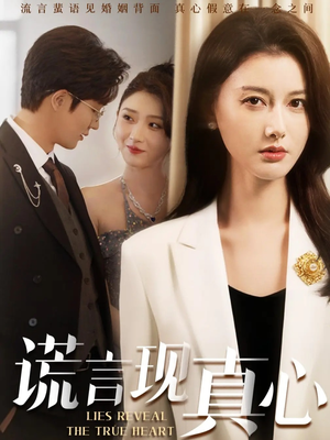 谎言现真心(86集) 谎言现真心(86集)短剧上热门