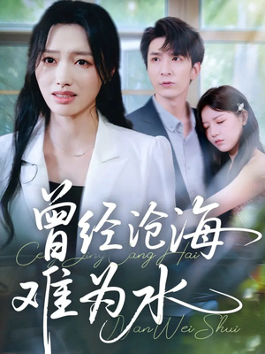 曾经沧海难为水(60集) 曾经沧海难为水(60集)精彩短剧免费看