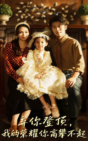 弃你登顶我的荣耀你高攀不起(44集) 弃你登顶我的荣耀你高攀不起(44集)流畅播放免费看