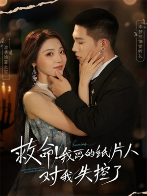 救命!我画的纸片人对我失控了(65集) 救命!我画的纸片人对我失控了(65集)每日短剧追不停