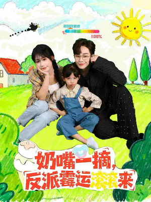 奶嘴一摘反派霉运滚滚来(68集) 奶嘴一摘反派霉运滚滚来(68集)在线看免费版