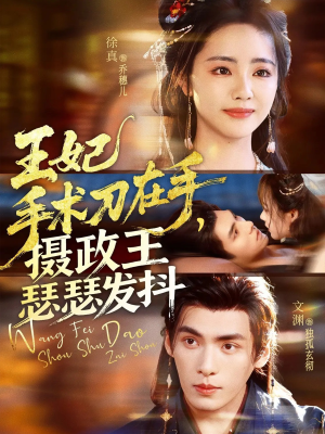 王妃手术刀在手摄政王瑟瑟发抖(73集) 王妃手术刀在手摄政王瑟瑟发抖(73集)战神短剧推荐