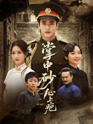 掌中砂心上疤(56集) 掌中砂心上疤(56集)免费全集短剧