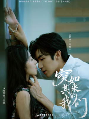 突如其来的我们(62集) 突如其来的我们(62集)免费观看