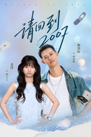 请回到2007(61集) 请回到2007(61集)免费热门短剧
