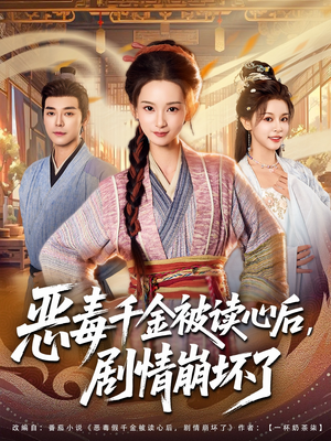 恶毒千金被读心后,剧情崩坏了(81集) 恶毒千金被读心后,剧情崩坏了(81集)第三季