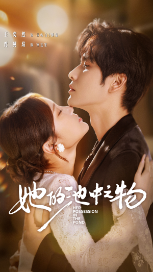 她的池中之物(70集) 她的池中之物(70集)精彩短剧又来了