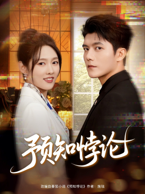 预知悖论(74集) 预知悖论(74集)第二季