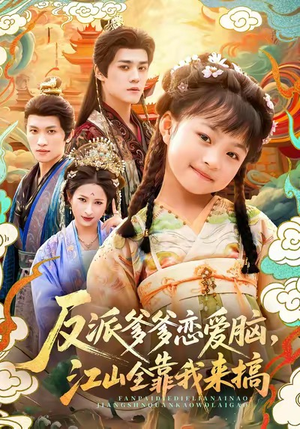 反派爹爹恋爱脑,江山全靠我来搞(80集) 反派爹爹恋爱脑,江山全靠我来搞(80集)在哪个平台看