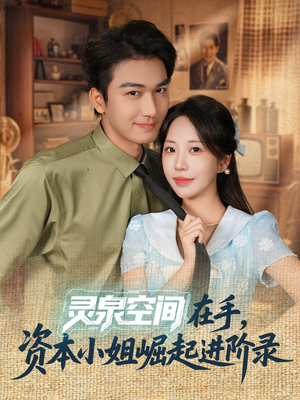 灵泉空间在手,资本小姐崛起进阶录(74集) 灵泉空间在手,资本小姐崛起进阶录(74集)爆火短剧追不停