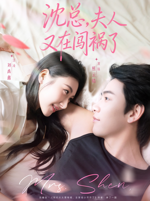 沈总,夫人又在闯祸了(79集) 沈总,夫人又在闯祸了(79集)免费观看就是爽