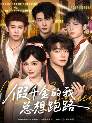 假千金的我总想跑路(80集) 假千金的我总想跑路(80集)抢先看热门短剧