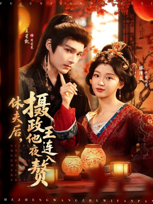 休夫后,摄政王他连夜入赘(75集) 休夫后,摄政王他连夜入赘(75集)夸克在线观看