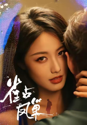 雀占凤巢(80集) 雀占凤巢(80集)热播短剧来袭