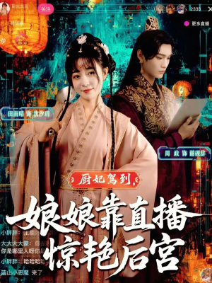 厨妃驾到娘娘靠直播惊艳后宫(61集) 厨妃驾到娘娘靠直播惊艳后宫(61集)最火爆短剧
