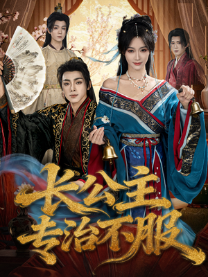 长公主专治不服(76集) 长公主专治不服(76集)直接追到结尾