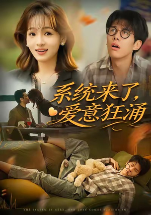 系统来了爱意狂涌(80集) 系统来了爱意狂涌(80集)分享热门短剧