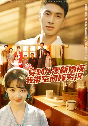 穿到八零新婚夜,我带空间嫁穷汉(80集) 穿到八零新婚夜,我带空间嫁穷汉(80集)短剧热门合集