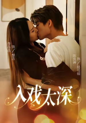 入戏太深(54集) 入戏太深(54集)短剧在线更新