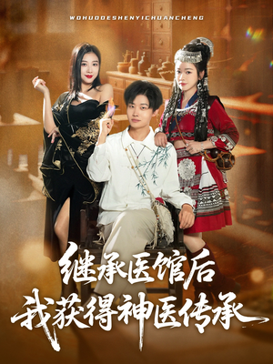 继承医馆后我获得神医传承(80集) 继承医馆后我获得神医传承(80集)在线播放